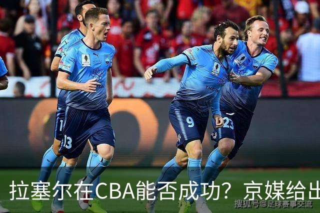 拉塞尔在CBA能否成功？京媒给出答案，取决于3点，球迷：咸吃萝卜淡操心