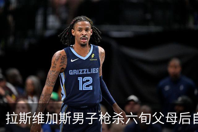 拉斯维加斯男子枪杀六旬父母后自杀，警方称系孤立事件