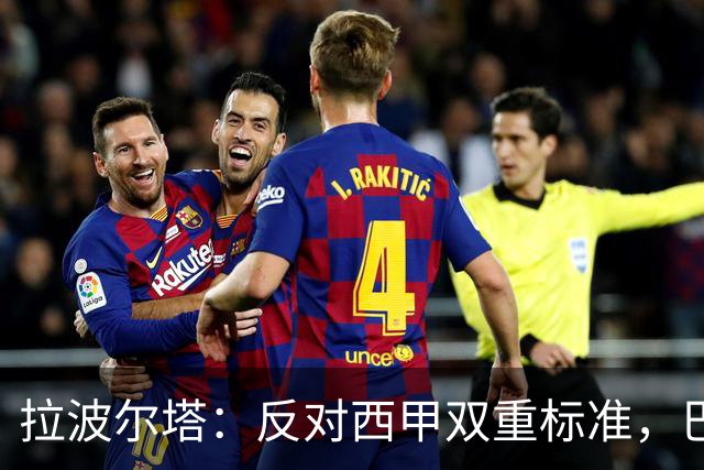 拉波尔塔：反对西甲双重标准，巴列卡诺理应回归主场