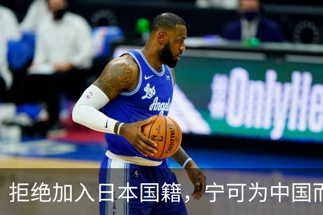 拒绝加入日本国籍，宁可为中国而战，她才是张本家最该学习的榜样