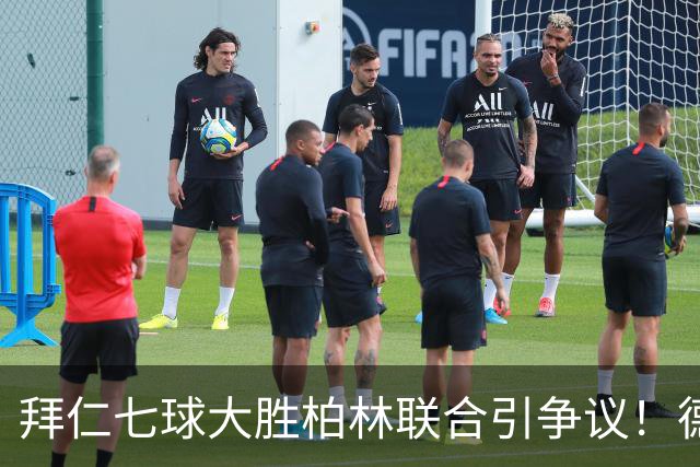 拜仁七球大胜柏林联合引争议！德甲一家独大到底是强大还是无聊？