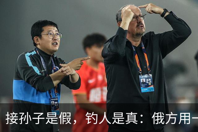 接孙子是假，钓人是真：俄方用一段摆拍视频，跨境诱捕乌克兰祖母