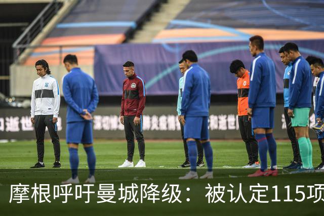 摩根呼吁曼城降级：被认定115项指控中“绝大多数”成立