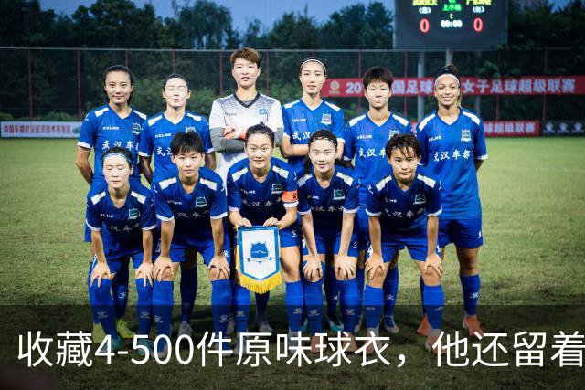 收藏4-500件原味球衣，他还留着科比亲签的06全明星上衣