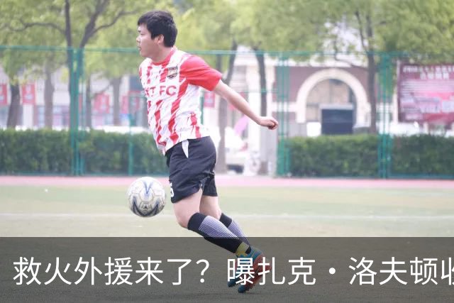 救火外援来了？曝扎克·洛夫顿收CBA报价，广东队就等这最后一签