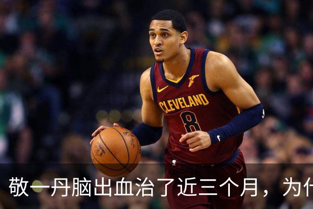 敬一丹脑出血治了近三个月，为什么还是没留住？医生说出关键原因