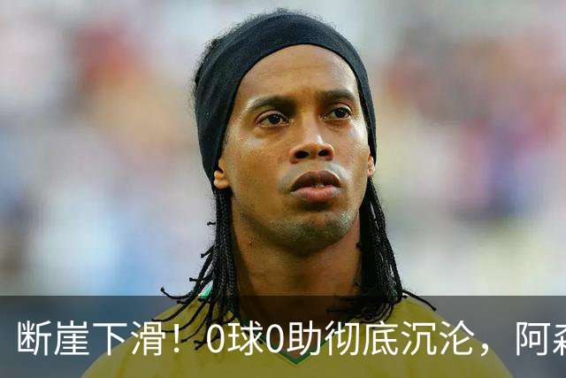断崖下滑！0球0助彻底沉沦，阿森纳夺冠功臣为何急速陨落？