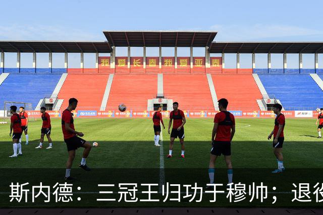 斯内德：三冠王归功于穆帅；退役后因父母离世一度状态低迷