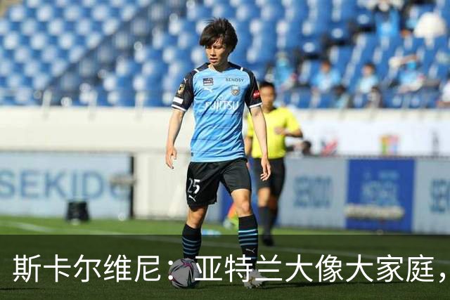 斯卡尔维尼：亚特兰大像大家庭，感谢能与俱乐部续约
