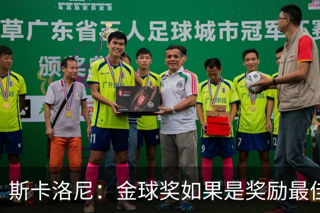 斯卡洛尼：金球奖如果是奖励最佳球员，那肯定给梅西！