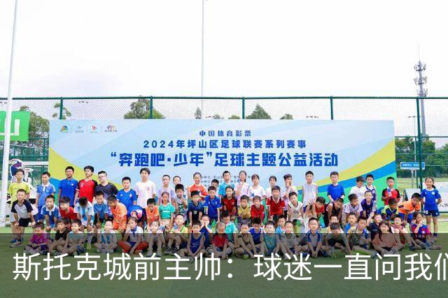 斯托克城前主帅：球迷一直问我们什么时候能拿回足总杯冠军