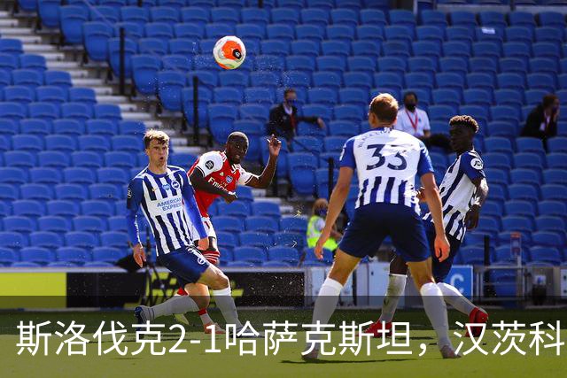 斯洛伐克2-1哈萨克斯坦，汉茨科头球破门，绍尔、卡里莫夫建功
