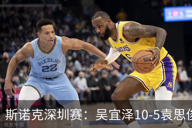 斯诺克深圳赛：吴宜泽10-5袁思俊夺生涯第三冠，升至世界第二