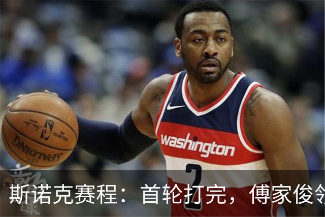 斯诺克赛程：首轮打完，傅家俊领衔，中国9人登场，2场德比大战！