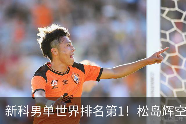 新科男单世界排名第1！松岛辉空3-0晋级，北美乒乓一哥关键发球失误