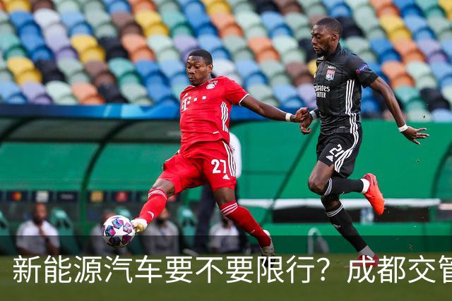 新能源汽车要不要限行？成都交管最新回应来了