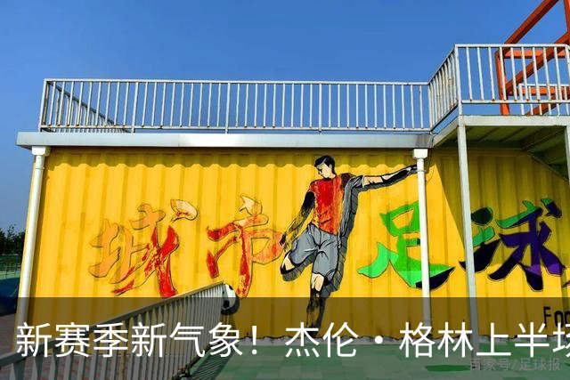 新赛季新气象！杰伦·格林上半场11中6&三分5中3 砍下16分3助
