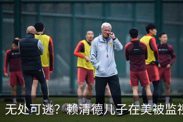 无处可逃？赖清德儿子在美被监视，FBI直接抓人，台方：跨国威胁