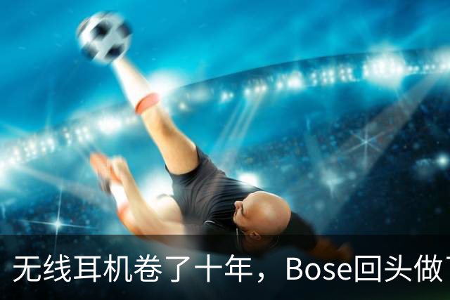 无线耳机卷了十年，Bose回头做了条99美元的有线款