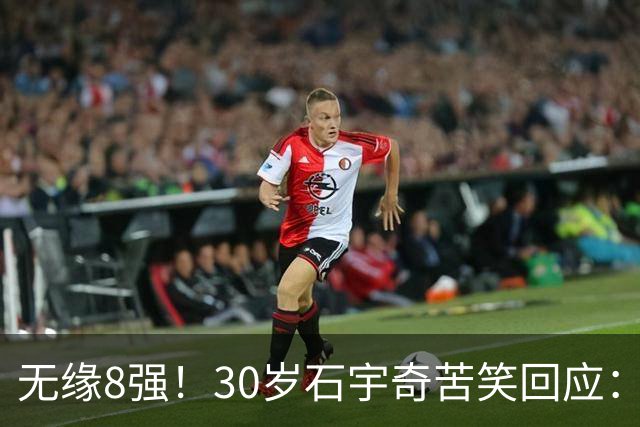 无缘8强！30岁石宇奇苦笑回应：练得很崩溃，没信心，但不会退役