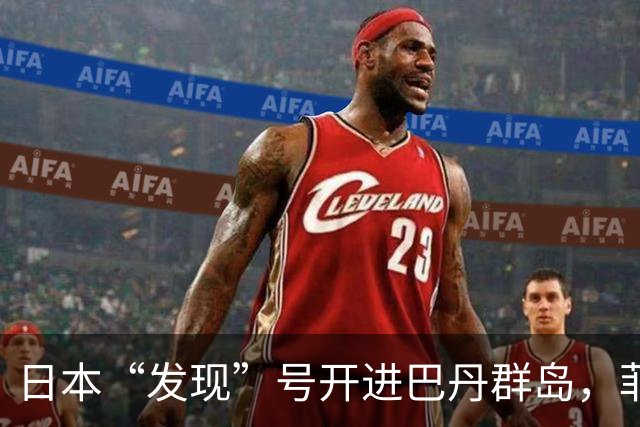 日本“发现”号开进巴丹群岛，菲律宾海警船接应，日菲干扰中方？