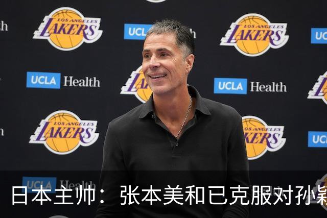 日本主帅：张本美和已克服对孙颖莎的恐惧！对上中国选手胜率很高