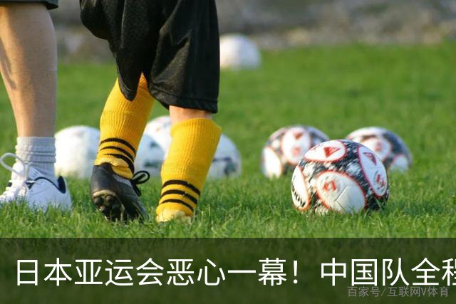 日本亚运会恶心一幕！中国队全程未出战，却被判淘汰，理由太荒唐