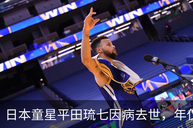 日本童星平田琉七因病去世，年仅8岁，5天前才分享演出后的心情