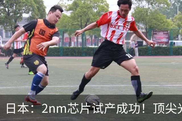 日本：2nm芯片试产成功！顶尖光刻机随便买，还想彻底超越台积电