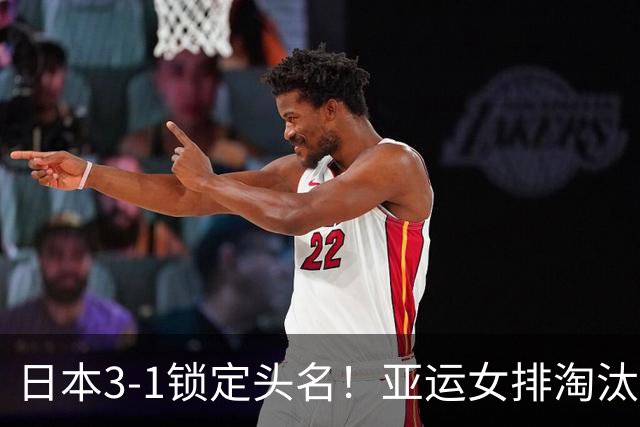 日本3-1锁定头名！亚运女排淘汰赛签表出炉，中国女排遇棘手硬仗