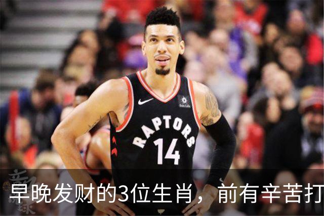 早晚发财的3位生肖，前有辛苦打拼，后有贵人送财，越过越有钱