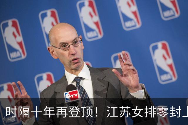时隔十年再登顶！江苏女排零封上海拿下队史第三座全锦赛冠军