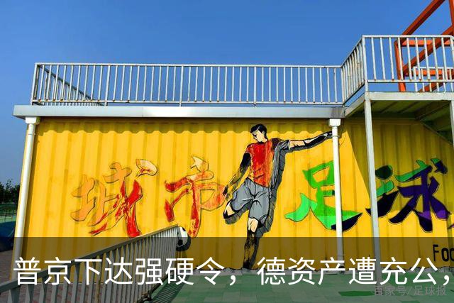普京下达强硬令，德资产遭充公，欧洲恐慌急买炮，俄重拳痛击西方