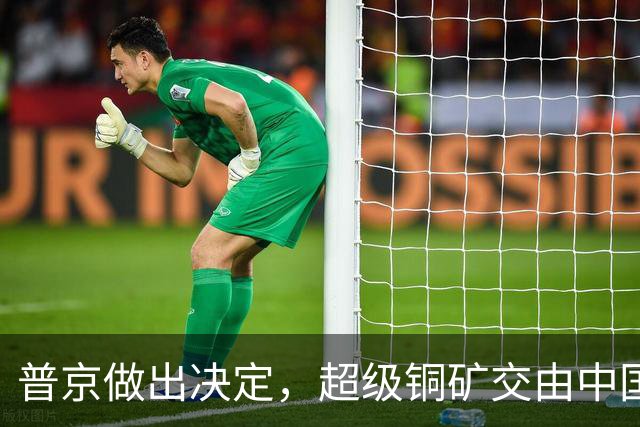 普京做出决定，超级铜矿交由中国开发，全盘借力中国盘活俄罗斯