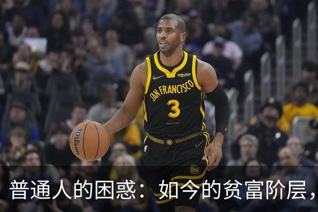 普通人的困惑：如今的贫富阶层，与旧社会的贫富阶级有何不同？