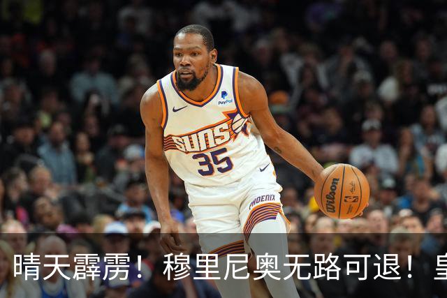 晴天霹雳！穆里尼奥无路可退！皇马国家德比唯一希望破灭