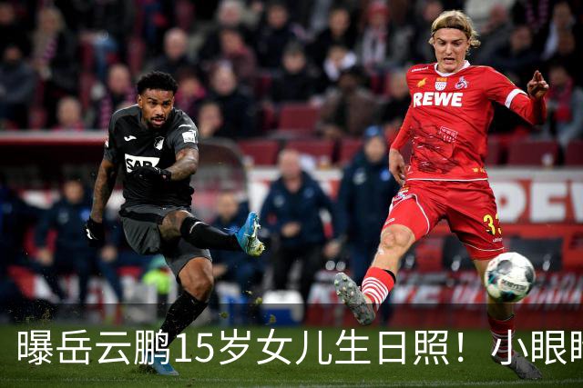曝岳云鹏15岁女儿生日照！小眼睛肿眼泡个子高，生日宴办的很朴素