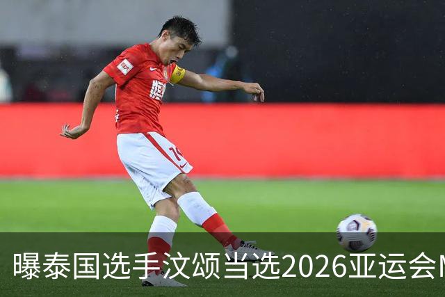 曝泰国选手汶颂当选2026亚运会MVP “七金王”张展硕无缘
