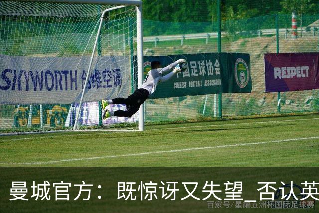 曼城官方：既惊讶又失望 否认英超全部指控寻求上诉