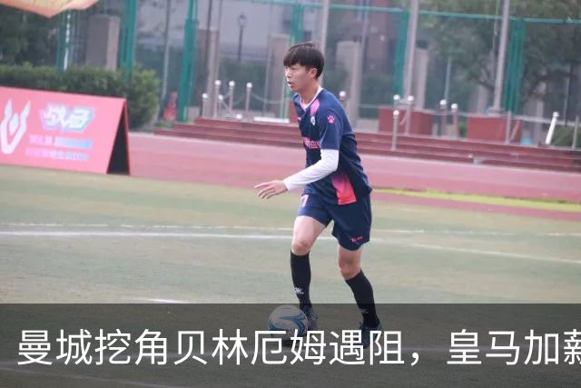曼城挖角贝林厄姆遇阻，皇马加薪续约锁到2031