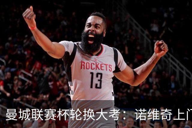 曼城联赛杯轮换大考：诺维奇上门，马雷斯卡敢用几个新人？