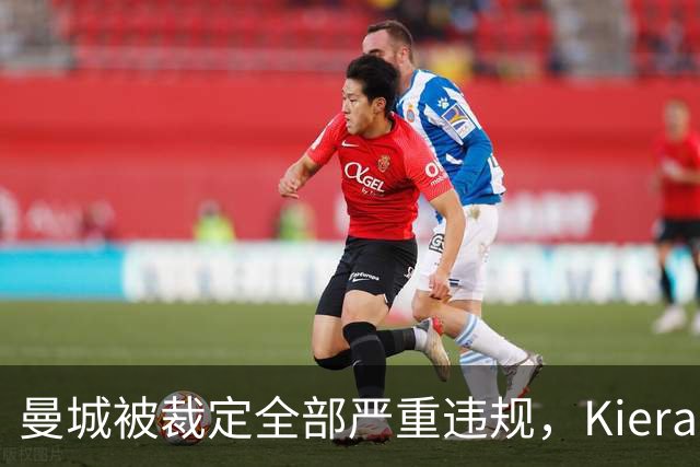 曼城被裁定全部严重违规，Kieran Maguire发声