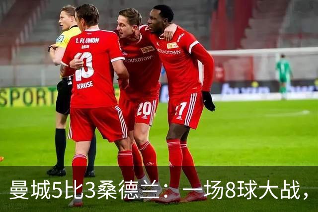 曼城5比3桑德兰：一场8球大战，客队到底冤不冤