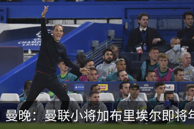 曼晚：曼联小将加布里埃尔即将年满16岁，或48小时内确定未来