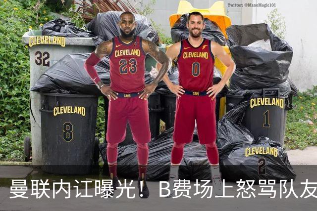 曼联内讧曝光！B费场上怒骂队友，续约谈判陷入僵局，俱乐部两难