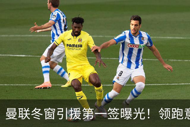 曼联冬窗引援第一签曝光！领跑意甲妖锋争夺战，利物浦紧随其后
