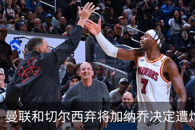 曼联和切尔西弃将加纳乔决定遭炮轰，3.81亿元转会细节曝光
