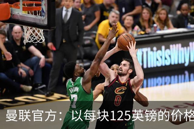 曼联官方：以每块125英镑的价格出售老特拉福德的小块草皮