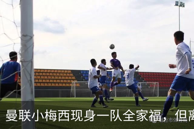 曼联小梅西现身一队全家福，但离队仍是必然！关系破裂直接原因曝光