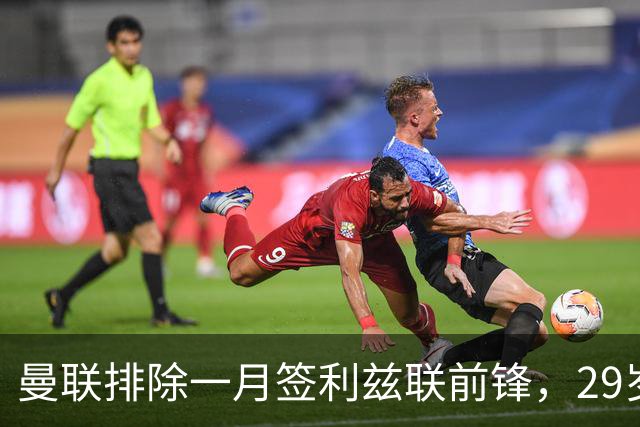 曼联排除一月签利兹联前锋，29岁卡尔弗特-勒温无缘红魔